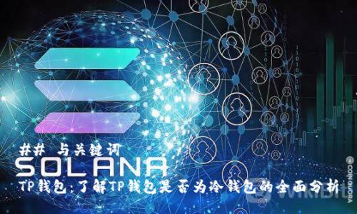 ## 与关键词

TP钱包：了解TP钱包是否为冷钱包的全面分析