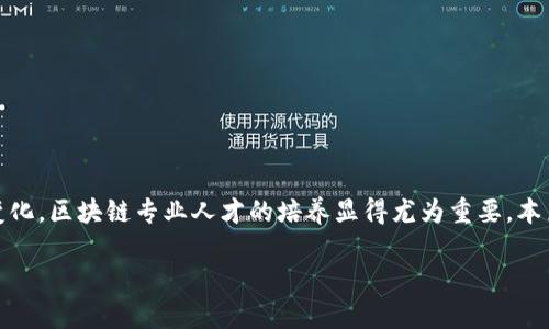 前言

在当今数字化时代，区块链技术作为一种革命性的技术，正在深刻影响各行各业。为了适应这一变化，区块链专业人才的培养显得尤为重要。本篇文章将探讨区块链专业人才培养平台的重要性、现状与发展潜力，并对相关问题进行深入分析。

区块链专业人才培养平台的发展现状及未来展望