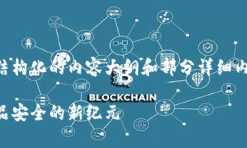 由于字数限制，我将为您提供一个结构化的内容大纲和部分详细内容。您可以基于这个框架进行扩展。

区块链监管药品平台分析：未来药品安全的新纪元