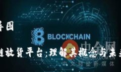 思维导图区块链放货平台