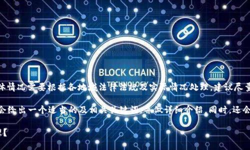 注意：在此提供的信息仅供参考，具体情况需要根据各地域法律法规及实际情况处理。建议尽量咨询专业人士或相关部门。

对于“t p钱包钱被吞怎么办”，下面会给出一个适当的及相关关键词，并做详细介绍。同时，还会提供4个相关的问题进行详细解答。

如果TP钱包提现失败，应该如何处理？