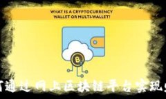   如何通过网上区块链平台