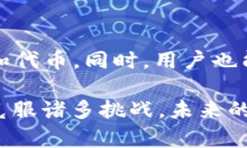 biao ti/biao ti区块链朋友圈平台的崛起：重新定义社交网络/biao ti

区块链, 朋友圈, 社交网络, 去中心化/guanjianci

随着技术的不断发展，区块链已经不再是一个陌生的名词。从最初的比特币到如今的各种应用，区块链的去中心化特性吸引了越来越多的关注。特别是在社交网络领域，区块链技术为重构社交平台带来了无限可能。本文将探讨“区块链朋友圈平台”的发展，优势、存在的挑战，以及未来的潜在问题。

一、区块链朋友圈平台的概念与起源

区块链朋友圈平台是建立在区块链技术之上的社交平台，其核心在于利用去中心化的方式来重构传统社交网络的架构。与传统社交平台如Facebook、微博等集中式平台不同，区块链朋友圈平台允许用户拥有对自己数据的完全控制权，使得信息的分享和互动更加安全和透明。

最早的社交网络是建立在中心化服务器之上的，这使得用户的数据和隐私容易受到侵犯。随着用户对数据隐私的重视，区块链技术的去中心化特性恰好为解决这一问题提供了路径。区块链朋友圈平台因此逐渐得到推广和认可，成为怀揣理想的开发者们实验与创新的沃土。

二、区块链朋友圈平台的主要特点

区块链朋友圈平台相较于传统社交平台，具备以下几个显著特点：

ul
  listrong去中心化：/strong所有用户的数据在区块链上存储，避免了单点故障的问题，降低了数据丢失或者泄露的风险。/li
  listrong隐私保护：/strong用户可以对自己发布的信息进行控制，只有授权的人能查看。同时，平台无法随意使用和篡改用户数据。/li
  listrong透明性：/strong区块链上所有的交易和信息都是公开的，用户可以随时查阅，增加了平台的信任度。/li
  listrong激励机制：/strong一些区块链朋友圈平台会设立代币激励机制，用户通过内容贡献和互动可以获取代币奖励，从而形成良性生态。/li
/ul

三、区块链朋友圈平台的优势和潜在应用

区块链朋友圈平台带来的优势显而易见。首先，去中心化技术为用户提供了更为安全和私密的交流环境。在传统社交网络中，用户的信息常常被平台利用甚至出售，而区块链平台则能有效保障用户的隐私权。

其次，这一新型社交网络的出现，也给内容创作者带来了更多的收益机会。通过区块链的智能合约，创作者能够在其作品被使用或分享时获得相应的报酬。而这一过程则完全透明，避免了因中介的参与而导致的成本提升。

区块链朋友圈平台还有潜在的广泛应用场景。比如，在社群中形成积分和评价系统，用户可以通过贡献优质内容来直接获得代币，同时系统也会根据用户的表现自动调整其第某些权限或展现概率，从而形成良性的互动机制。

四、区块链朋友圈平台的面临的挑战与阻碍

尽管区块链朋友圈平台有着诸多优势，但目前也面临一些实际的挑战。首先是技术门槛。对于普通用户来说，理解和使用区块链技术可能存在一定困难，因此推广和教育显得尤为重要。

其次，区块链的交易速度较慢，网络拥挤时可能需数分钟才能完成一次交易，这使得用户互动体验受到影响。为了提供流畅的使用体验，技术团队需要不断地网络性能。

此外，法律法规的不确定性也是一个主要挑战。许多国家对区块链技术的监管政策尚不明确，可能会对区块链社交平台的合规性带来困扰。不同地区的监管标准也可能会影响平台的全球推广。

五、可能相关问题解答

1. 区块链朋友圈平台如何确保信息的真实性？
在区块链朋友圈平台上，任何信息都需要通过特定的共识机制进行验证。这种机制确保了信息在网络上是可信的，用户可通过浏览历史记录追溯信息的来源。不过仍然需要用户自身具备一定的信息判断能力，以抵御可能的假信息。

2. 如何在区块链朋友圈平台上保护个人隐私？
区块链的设计本身就注重隐私保护，用户可以选择分享什么信息给哪些人。通过加密技术，用户的数据不会被第三方轻易获取。同时平台也会设有隐私政策，以保护用户的私人数据不被滥用。

3. 区块链社交平台的发展前景如何？
从目前的发展趋势来看，区块链社交平台显然具备广泛的市场需求。特别是在数据隐私越来越被重视的今天，这种分散式的平台有望吸引到越来越多的用户。但仍需解决技术和法规等方面的挑战，才能实现大规模的应用。

4. 用户如何参与到区块链社交平台中？
用户可以通过下载应用或注册账户的方式参与区块链朋友圈平台。随后，通过完成注册、参与社交活动、发布内容来积累在平台上的声誉和代币。同时，用户也能参与平台治理，通过投票等方式影响平台的发展。

在深入探讨“区块链朋友圈平台”之后，可以陈述这是一个富有潜力的领域，不论是对于用户、开发者还是投资者来说。如果这一领域能够克服诸多挑战，未来的社交网络将可能因此迎来一场颠覆性变革。