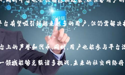 biao ti/biao ti区块链朋友圈平台的崛起：重新定义社交网络/biao ti

区块链, 朋友圈, 社交网络, 去中心化/guanjianci

随着技术的不断发展，区块链已经不再是一个陌生的名词。从最初的比特币到如今的各种应用，区块链的去中心化特性吸引了越来越多的关注。特别是在社交网络领域，区块链技术为重构社交平台带来了无限可能。本文将探讨“区块链朋友圈平台”的发展，优势、存在的挑战，以及未来的潜在问题。

一、区块链朋友圈平台的概念与起源

区块链朋友圈平台是建立在区块链技术之上的社交平台，其核心在于利用去中心化的方式来重构传统社交网络的架构。与传统社交平台如Facebook、微博等集中式平台不同，区块链朋友圈平台允许用户拥有对自己数据的完全控制权，使得信息的分享和互动更加安全和透明。

最早的社交网络是建立在中心化服务器之上的，这使得用户的数据和隐私容易受到侵犯。随着用户对数据隐私的重视，区块链技术的去中心化特性恰好为解决这一问题提供了路径。区块链朋友圈平台因此逐渐得到推广和认可，成为怀揣理想的开发者们实验与创新的沃土。

二、区块链朋友圈平台的主要特点

区块链朋友圈平台相较于传统社交平台，具备以下几个显著特点：

ul
  listrong去中心化：/strong所有用户的数据在区块链上存储，避免了单点故障的问题，降低了数据丢失或者泄露的风险。/li
  listrong隐私保护：/strong用户可以对自己发布的信息进行控制，只有授权的人能查看。同时，平台无法随意使用和篡改用户数据。/li
  listrong透明性：/strong区块链上所有的交易和信息都是公开的，用户可以随时查阅，增加了平台的信任度。/li
  listrong激励机制：/strong一些区块链朋友圈平台会设立代币激励机制，用户通过内容贡献和互动可以获取代币奖励，从而形成良性生态。/li
/ul

三、区块链朋友圈平台的优势和潜在应用

区块链朋友圈平台带来的优势显而易见。首先，去中心化技术为用户提供了更为安全和私密的交流环境。在传统社交网络中，用户的信息常常被平台利用甚至出售，而区块链平台则能有效保障用户的隐私权。

其次，这一新型社交网络的出现，也给内容创作者带来了更多的收益机会。通过区块链的智能合约，创作者能够在其作品被使用或分享时获得相应的报酬。而这一过程则完全透明，避免了因中介的参与而导致的成本提升。

区块链朋友圈平台还有潜在的广泛应用场景。比如，在社群中形成积分和评价系统，用户可以通过贡献优质内容来直接获得代币，同时系统也会根据用户的表现自动调整其第某些权限或展现概率，从而形成良性的互动机制。

四、区块链朋友圈平台的面临的挑战与阻碍

尽管区块链朋友圈平台有着诸多优势，但目前也面临一些实际的挑战。首先是技术门槛。对于普通用户来说，理解和使用区块链技术可能存在一定困难，因此推广和教育显得尤为重要。

其次，区块链的交易速度较慢，网络拥挤时可能需数分钟才能完成一次交易，这使得用户互动体验受到影响。为了提供流畅的使用体验，技术团队需要不断地网络性能。

此外，法律法规的不确定性也是一个主要挑战。许多国家对区块链技术的监管政策尚不明确，可能会对区块链社交平台的合规性带来困扰。不同地区的监管标准也可能会影响平台的全球推广。

五、可能相关问题解答

1. 区块链朋友圈平台如何确保信息的真实性？
在区块链朋友圈平台上，任何信息都需要通过特定的共识机制进行验证。这种机制确保了信息在网络上是可信的，用户可通过浏览历史记录追溯信息的来源。不过仍然需要用户自身具备一定的信息判断能力，以抵御可能的假信息。

2. 如何在区块链朋友圈平台上保护个人隐私？
区块链的设计本身就注重隐私保护，用户可以选择分享什么信息给哪些人。通过加密技术，用户的数据不会被第三方轻易获取。同时平台也会设有隐私政策，以保护用户的私人数据不被滥用。

3. 区块链社交平台的发展前景如何？
从目前的发展趋势来看，区块链社交平台显然具备广泛的市场需求。特别是在数据隐私越来越被重视的今天，这种分散式的平台有望吸引到越来越多的用户。但仍需解决技术和法规等方面的挑战，才能实现大规模的应用。

4. 用户如何参与到区块链社交平台中？
用户可以通过下载应用或注册账户的方式参与区块链朋友圈平台。随后，通过完成注册、参与社交活动、发布内容来积累在平台上的声誉和代币。同时，用户也能参与平台治理，通过投票等方式影响平台的发展。

在深入探讨“区块链朋友圈平台”之后，可以陈述这是一个富有潜力的领域，不论是对于用户、开发者还是投资者来说。如果这一领域能够克服诸多挑战，未来的社交网络将可能因此迎来一场颠覆性变革。