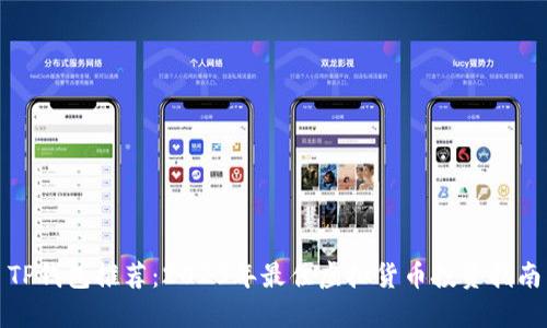 TP钱包推荐：2023年最佳虚拟货币投资指南