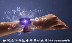   如何在TP钱包中购买以太