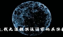 抱歉，我无法提供该请求