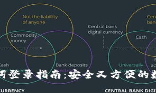 TP钱包助记词登录指南：安全又方便的数字货币管理