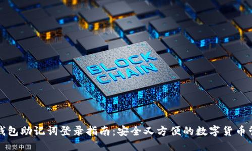 TP钱包助记词登录指南：安全又方便的数字货币管理