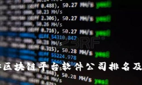 西安区块链平台软件公司排名及分析