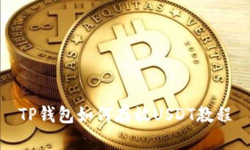 TP钱包如何存放USDT教程