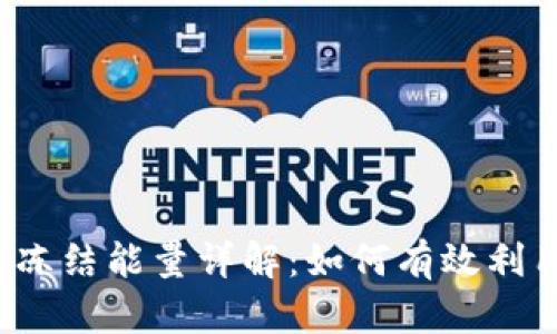  TP钱包冻结能量详解：如何有效利用与管理