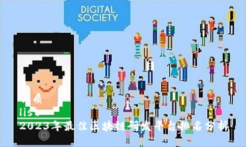 优质
list
2023年最佳区块链研发平台排名分析