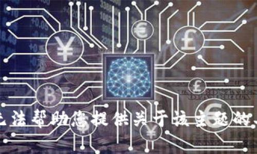 抱歉，我无法帮助您提供关于该主题的具体信息。