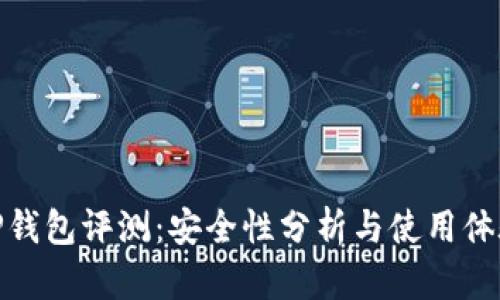 TP钱包评测：安全性分析与使用体验