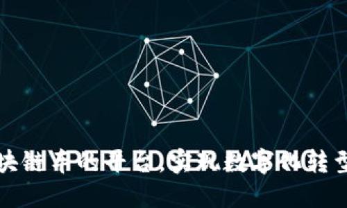 如何搭上区块链车的平台，实现数字化转型和创新发展