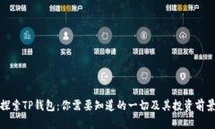 探索TP钱包：你需要知道的