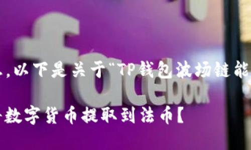 为了确保您能有效获得相关信息，以下是关于“TP钱包波场链能否提币到货币”的相关内容结构。

 TP钱包波场链提币指南：如何将数字货币提取到法币？