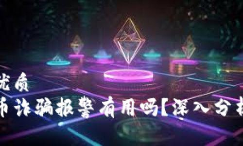 思考一个的优质
TP钱包被代币诈骗报警有用吗？深入分析与应对策略