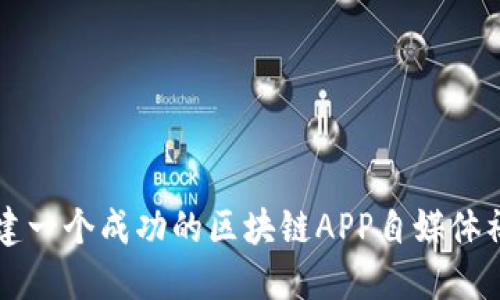 如何构建一个成功的区块链APP自媒体社群平台