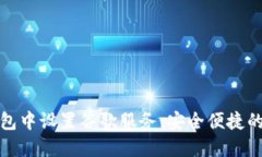 : 如何在TP钱包中设置谷歌