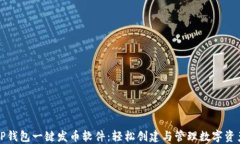 TP钱包一键发币软件：轻松