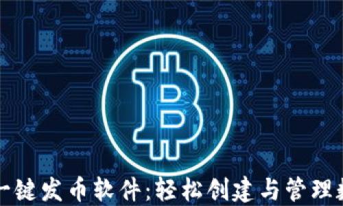 
TP钱包一键发币软件：轻松创建与管理数字资产