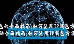 : 创建波卡钱包的全面指南