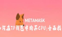 :如何在TP钱包中购买CPU：