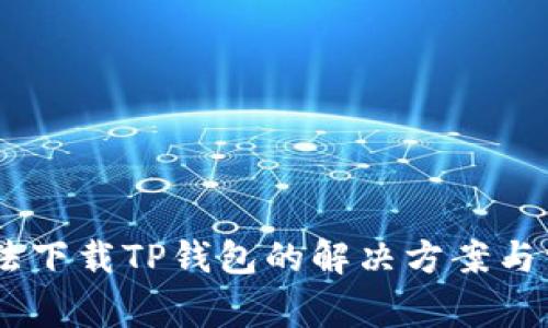 OPPO手机无法下载TP钱包的解决方案与常见问题分析