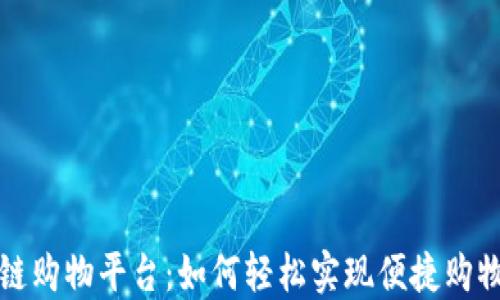 
区块链购物平台：如何轻松实现便捷购物体验