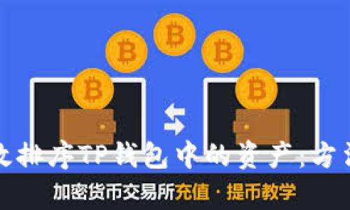 如何有效排序TP钱包中的资产：方法与技巧