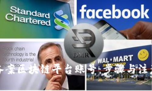 如何备案区块链平台账号：步骤与注意事项