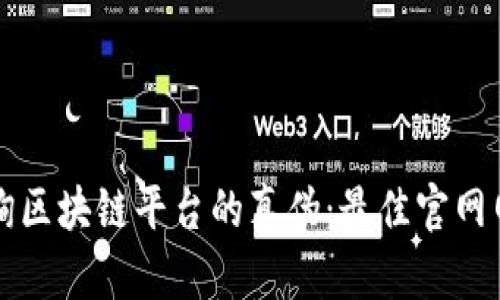 如何查询区块链平台的真伪：最佳官网网址指南