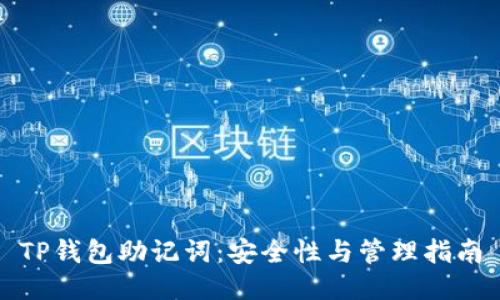 TP钱包助记词：安全性与管理指南