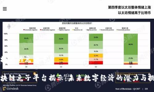 区块链的兔子平台

区块链兔子平台揭示：未来数字经济的潜力与挑战