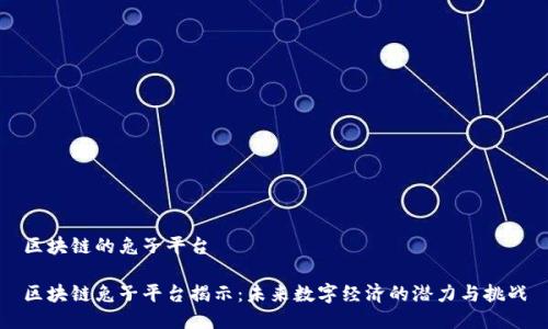 区块链的兔子平台

区块链兔子平台揭示：未来数字经济的潜力与挑战