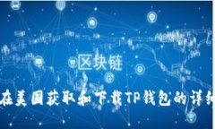 如何在美国获取和下载T