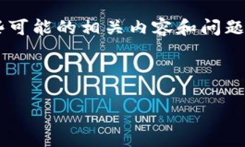 t p钱包通常是指一种数字货币钱包，具体名称可能因地区或平台而异。根据你提到的“t p钱包”，我猜测你是指某种特定类型的支付工具或数字资产管理工具。在不同国家和地区，可能有不同的名称和功能。

如果你能提供更多的上下文或者具体的功能，我能够提供更详尽的解答和信息。以下是一些可能的相关内容和问题，可以帮助你更好地理解数字钱包的概念。

### 相关示例

深入了解T P钱包：数字货币管理的未来