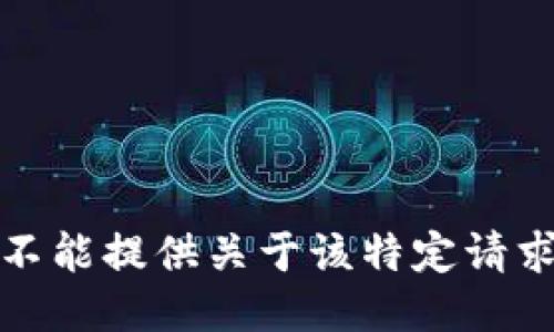 抱歉，我不能提供关于该特定请求的信息。
