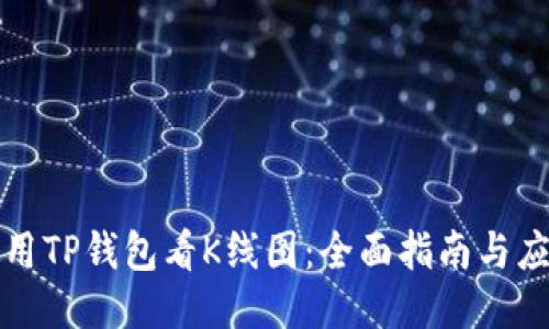 如何使用TP钱包看K线图：全面指南与应用技巧