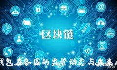   TP钱包在各国的监管动态