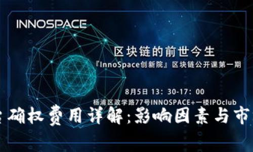 区块链平台确权费用详解：影响因素与市场价格分析