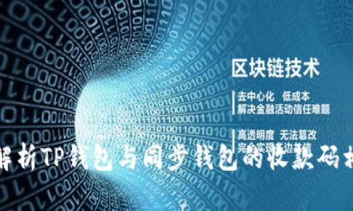 全面解析TP钱包与同步钱包的收款码相似性