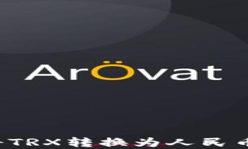 
如何在TP钱包中将TRX转换为人民币？详细步骤与技巧
