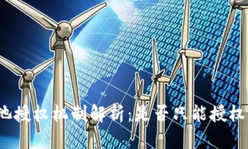 TP钱包矿池授权机制解析：是否只能授权一个钱包？