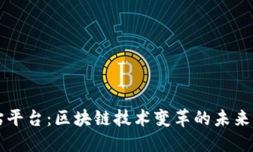 黑钻平台：区块链技术变革的未来之路