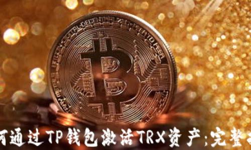 
如何通过TP钱包激活TRX资产：完整指南