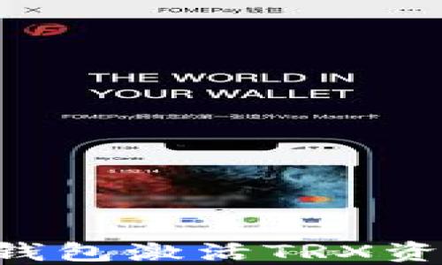 
如何通过TP钱包激活TRX资产：完整指南