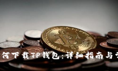  苹果用户如何下载TP钱包：详细指南与常见问题解答